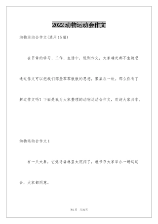 2024动物运动会作文_7