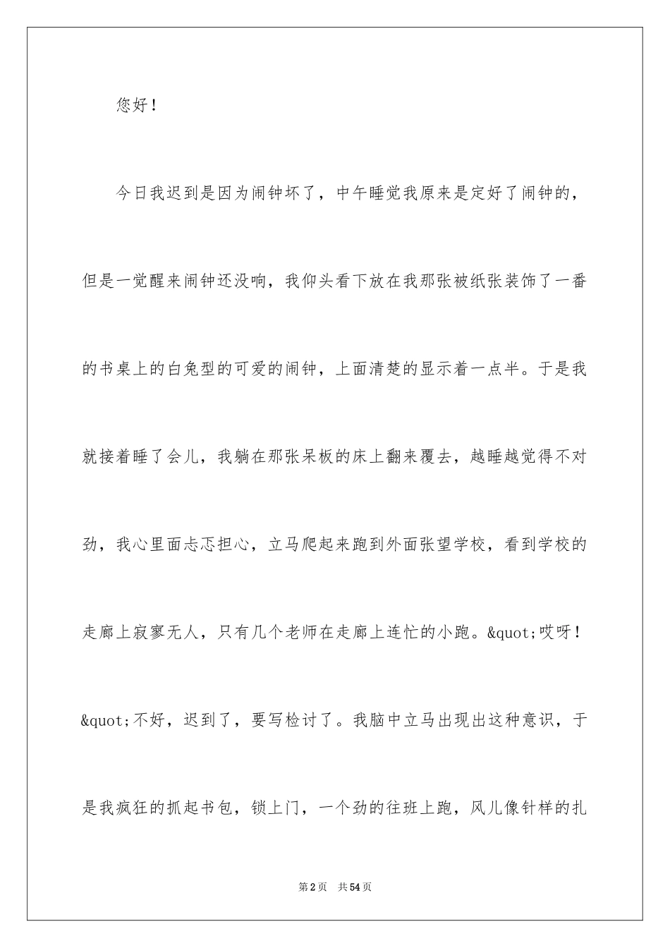 2024上课迟到检讨书_21_第2页