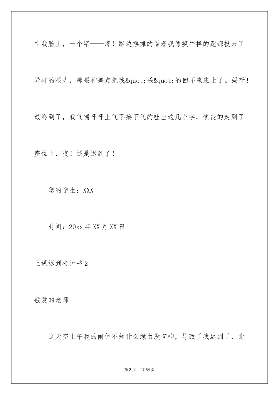 2024上课迟到检讨书_21_第3页