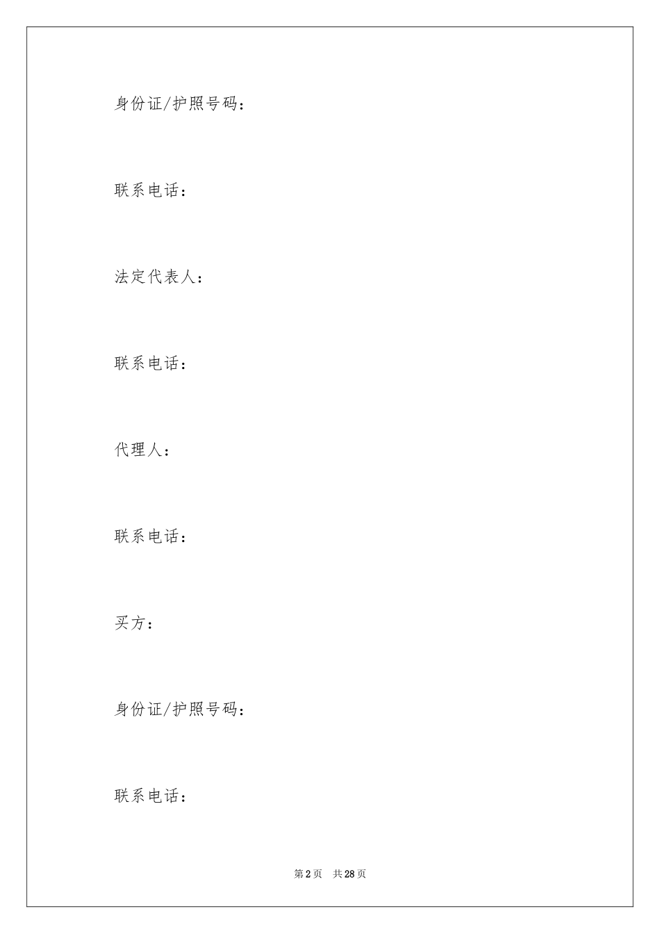 2024二手房买卖合同_94_第2页