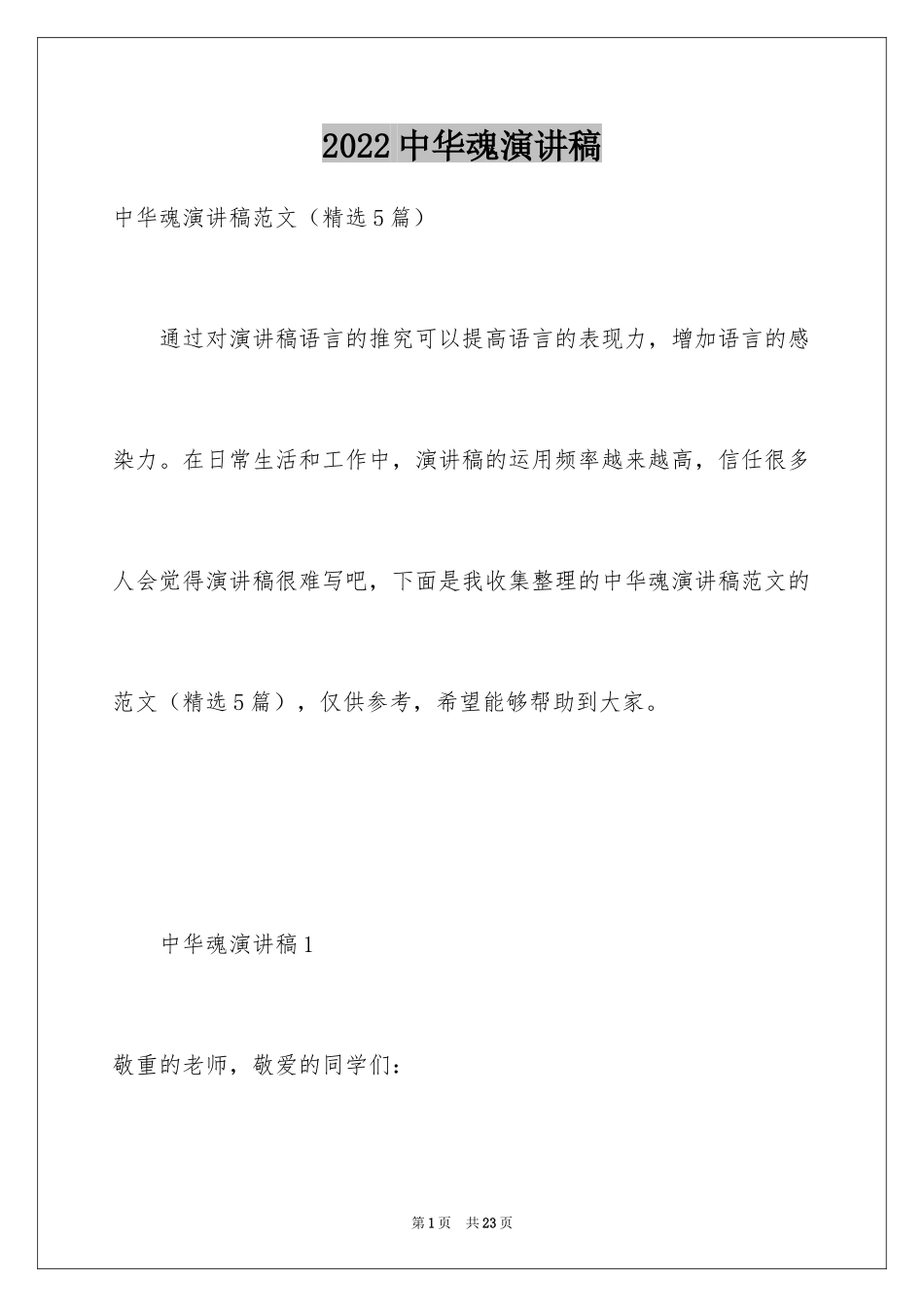 2024中华魂演讲稿_8_第1页