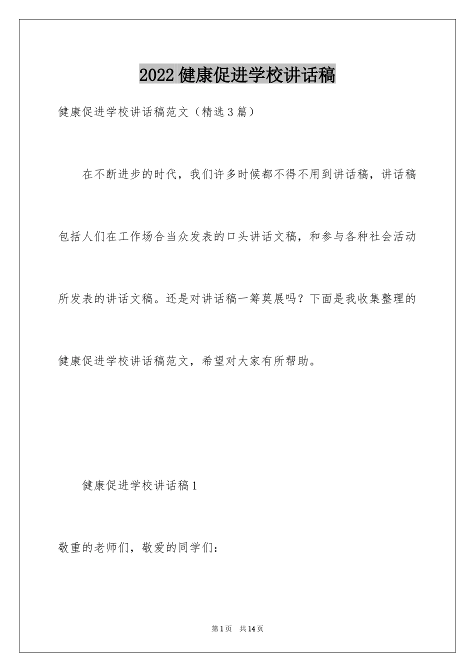 2024健康促进学校讲话稿_第1页