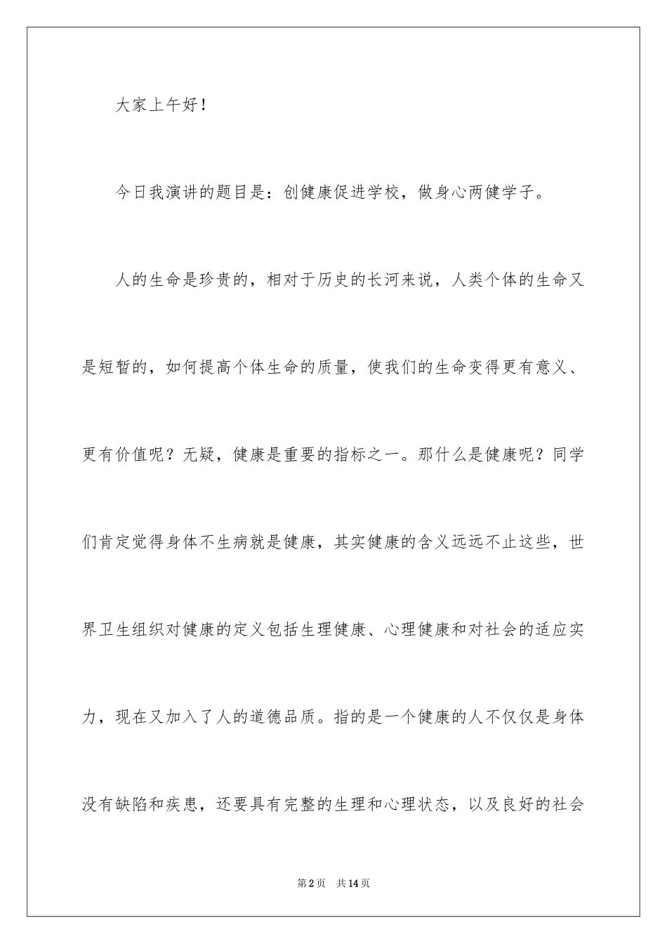 2024健康促进学校讲话稿_第2页
