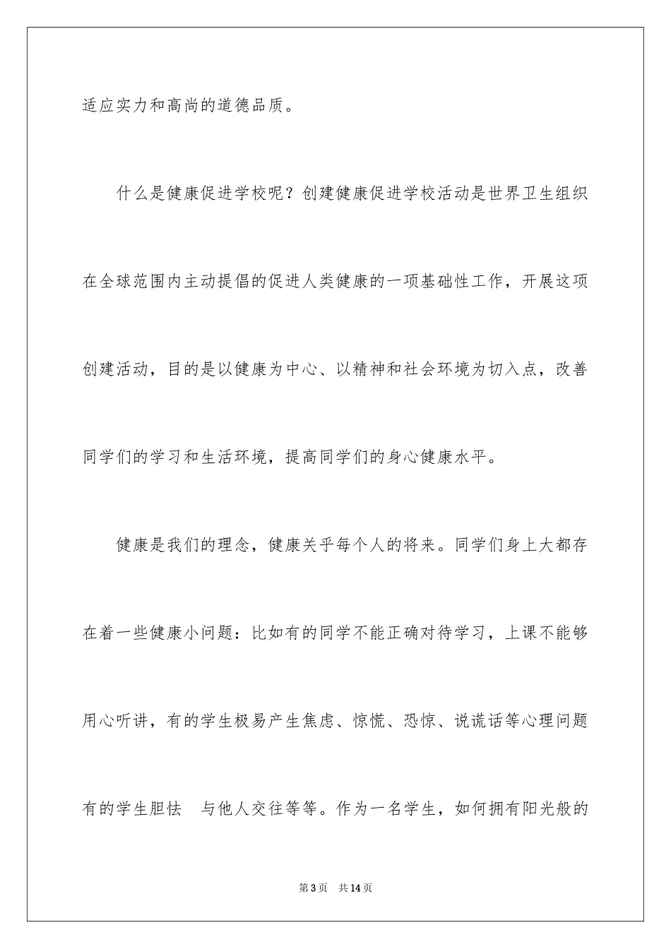 2024健康促进学校讲话稿_第3页