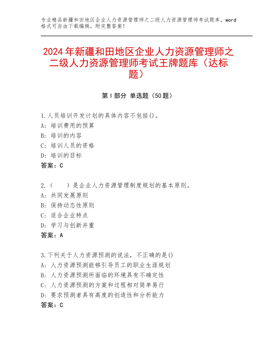 2024年新疆和田地区企业人力资源管理师之二级人力资源管理师考试王牌题库（达标题）_第1页