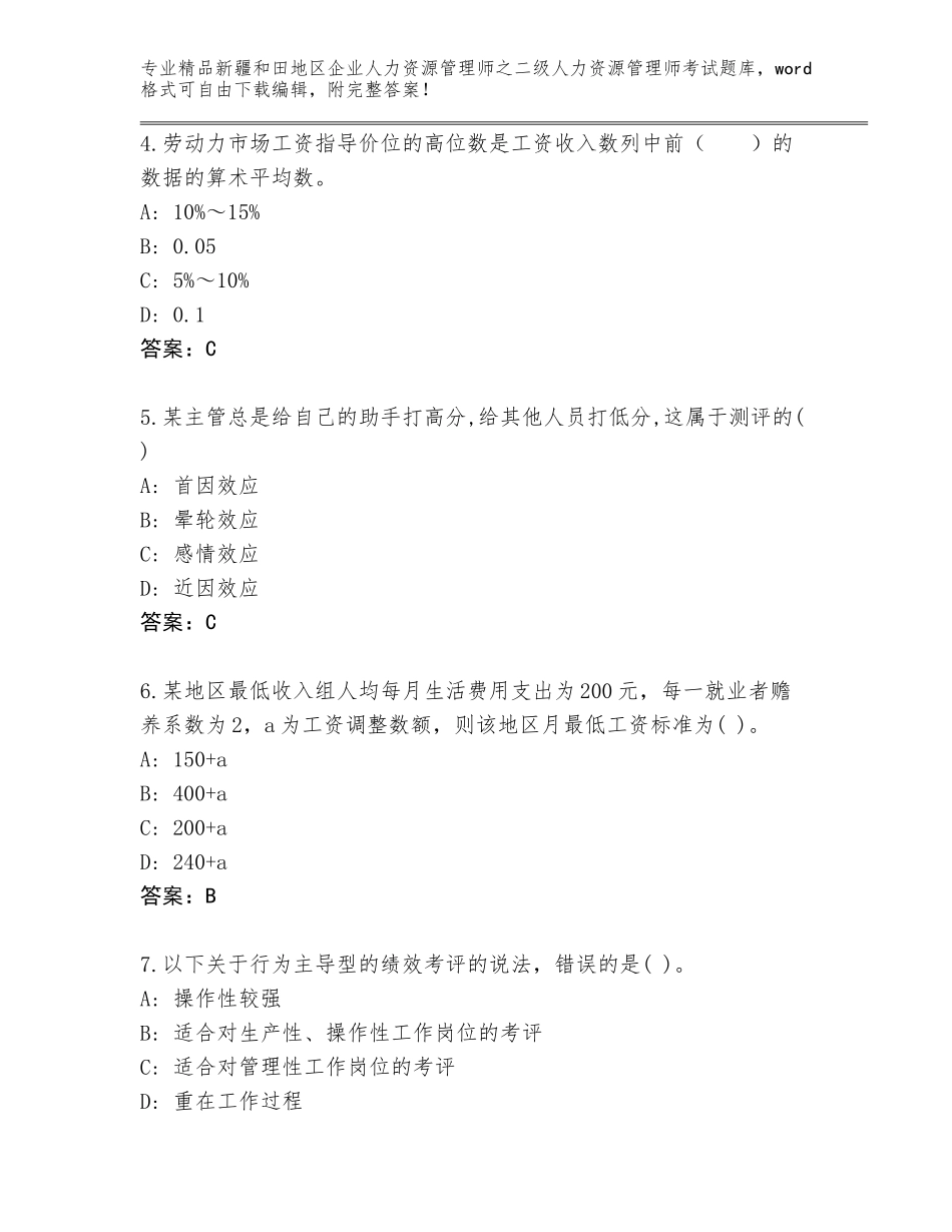 2024年新疆和田地区企业人力资源管理师之二级人力资源管理师考试王牌题库（达标题）_第2页