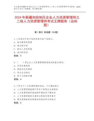 2024年新疆和田地区企业人力资源管理师之二级人力资源管理师考试王牌题库（达标题）