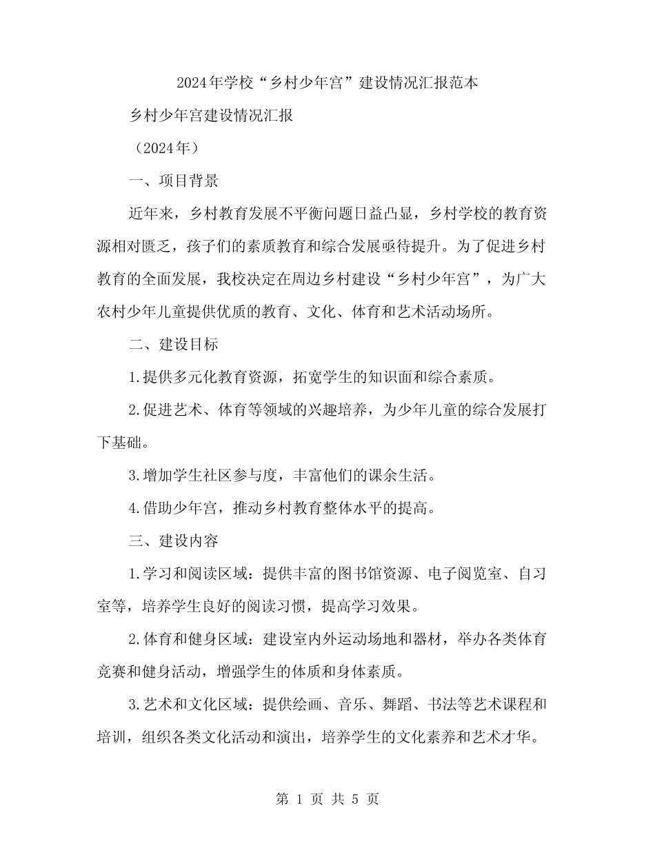 2024年学校“乡村少年宫”建设情况汇报范本(2篇)_第1页
