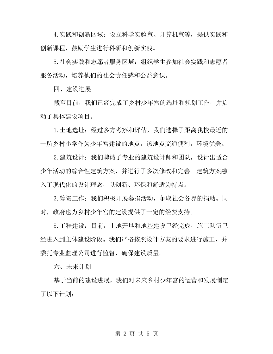 2024年学校“乡村少年宫”建设情况汇报范本(2篇)_第2页