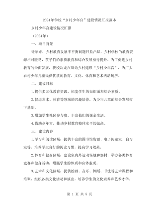 2024年学校“乡村少年宫”建设情况汇报范本(2篇)