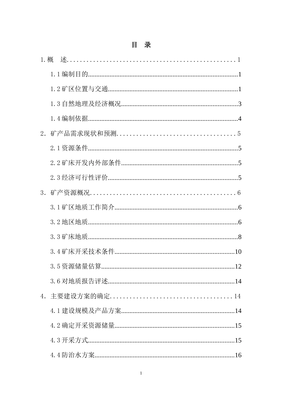 山阴县小东叉石料厂石灰岩矿开发利用方案_第2页