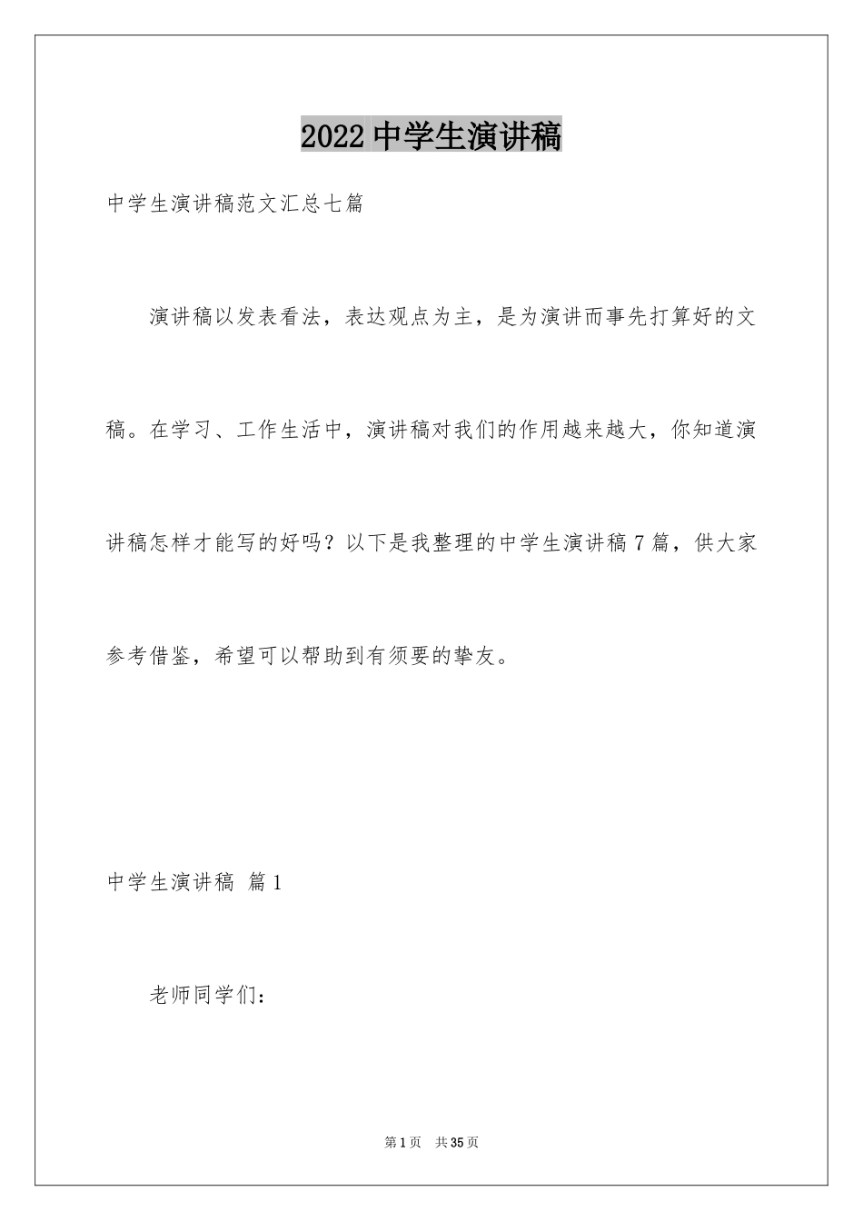 2024中学生演讲稿_1529_第1页