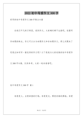 2024初中母爱作文300字_1