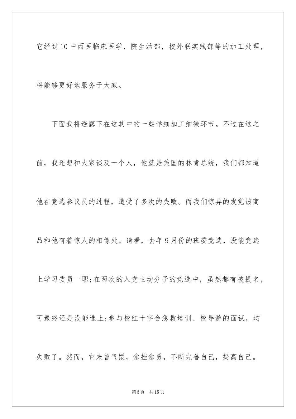 2024学生会主席助理竞选演讲稿_1_第3页