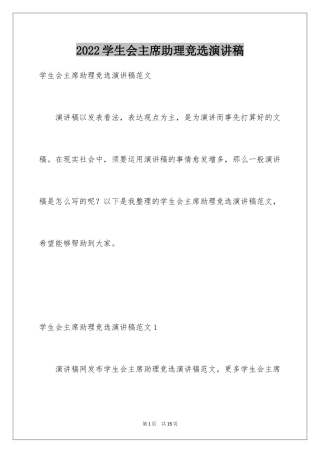 2024学生会主席助理竞选演讲稿_1