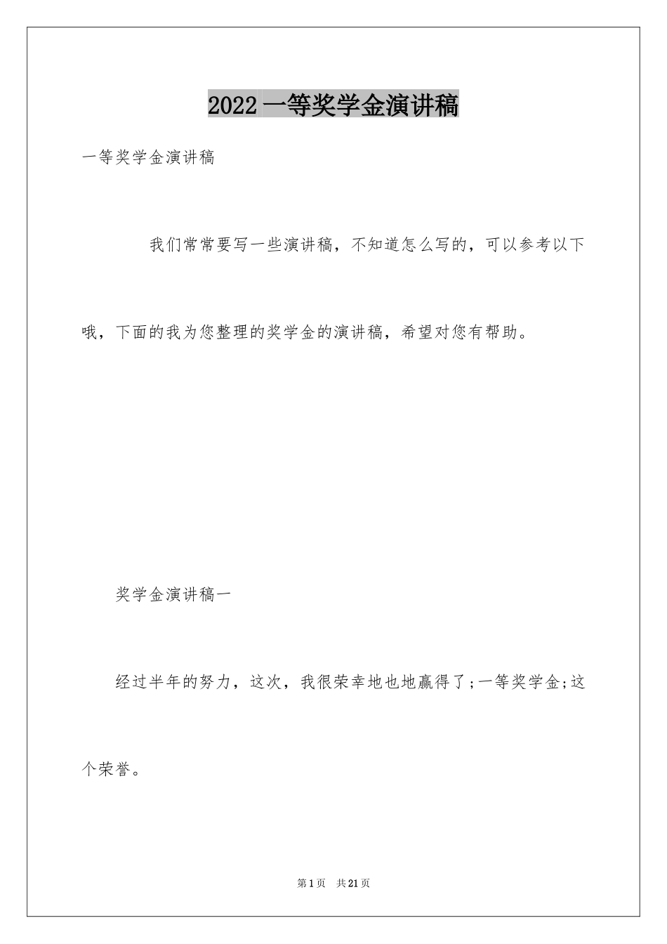 2024一等奖学金演讲稿_第1页