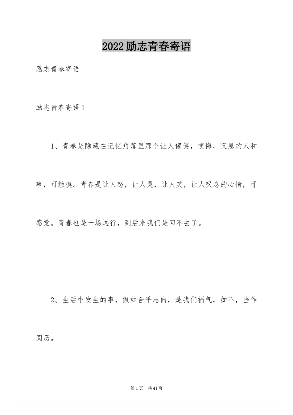 2024励志青春寄语_1_第1页