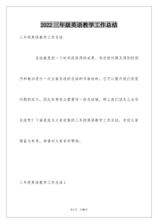 2024三年级英语教学工作总结_1