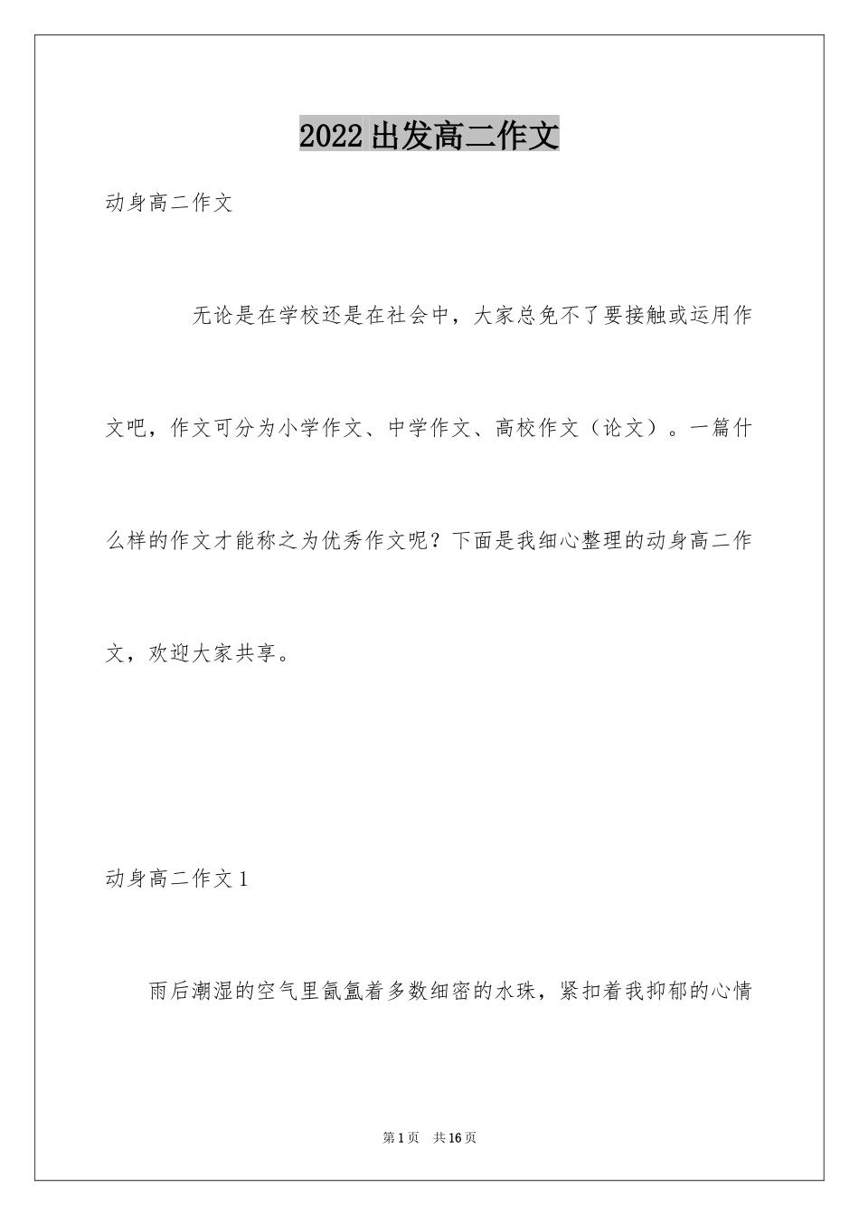2024出发高二作文_第1页