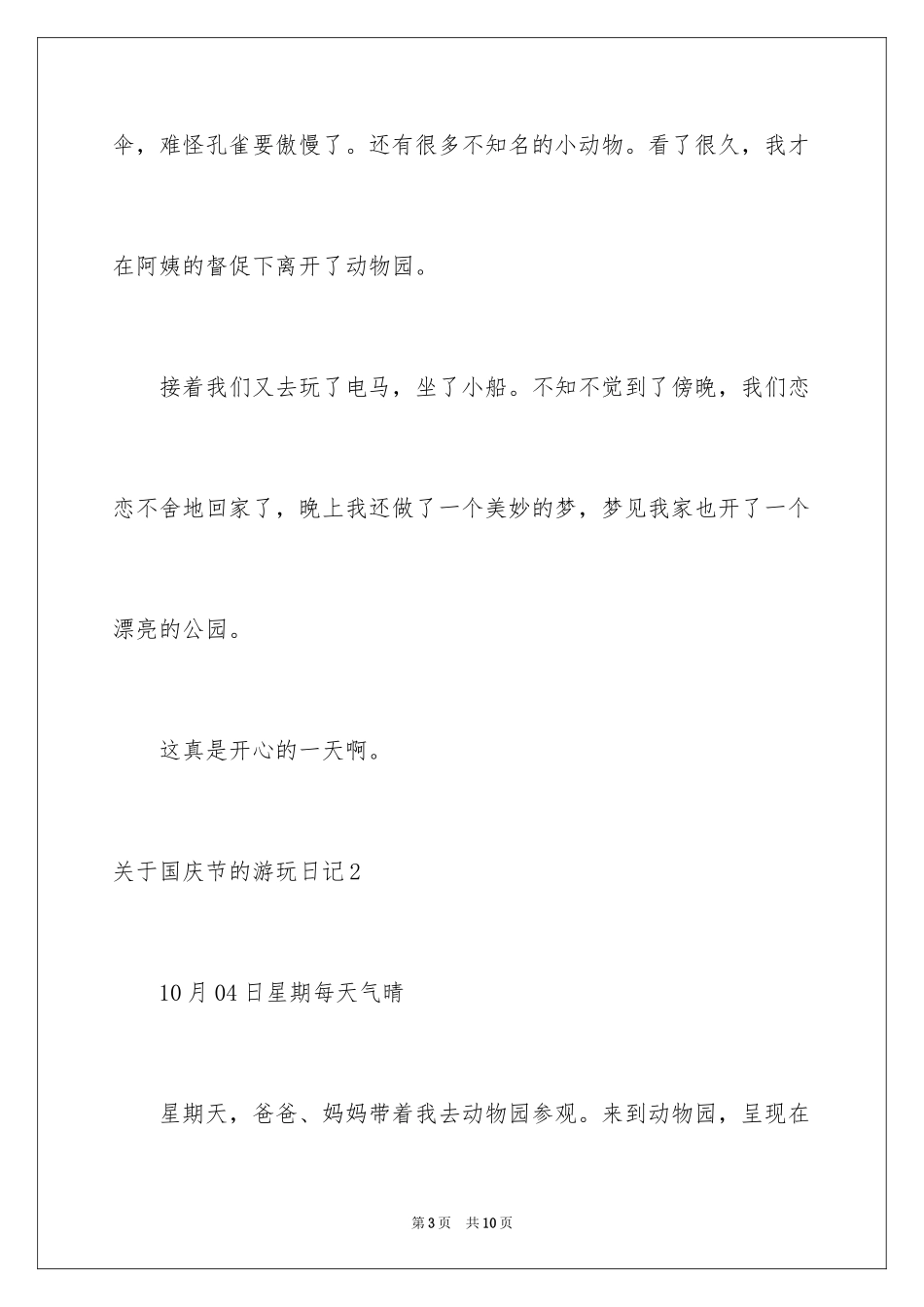 2024国庆节的游玩日记_第3页