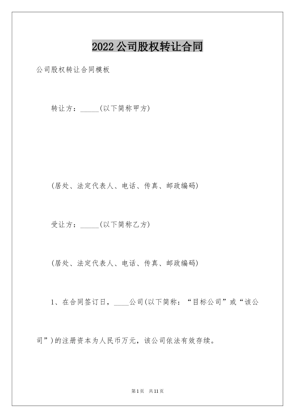 2024公司股权转让合同_第1页