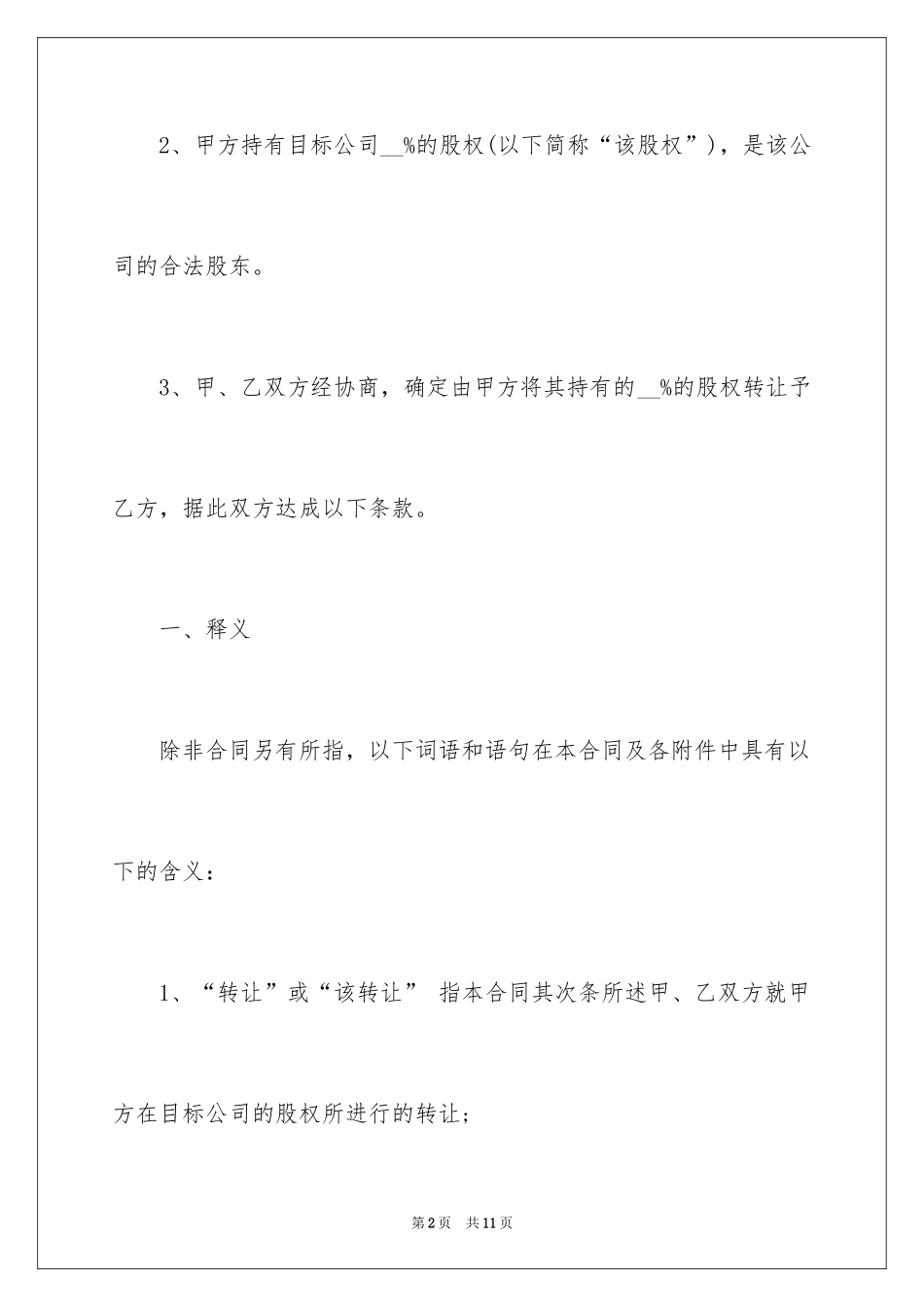 2024公司股权转让合同_第2页