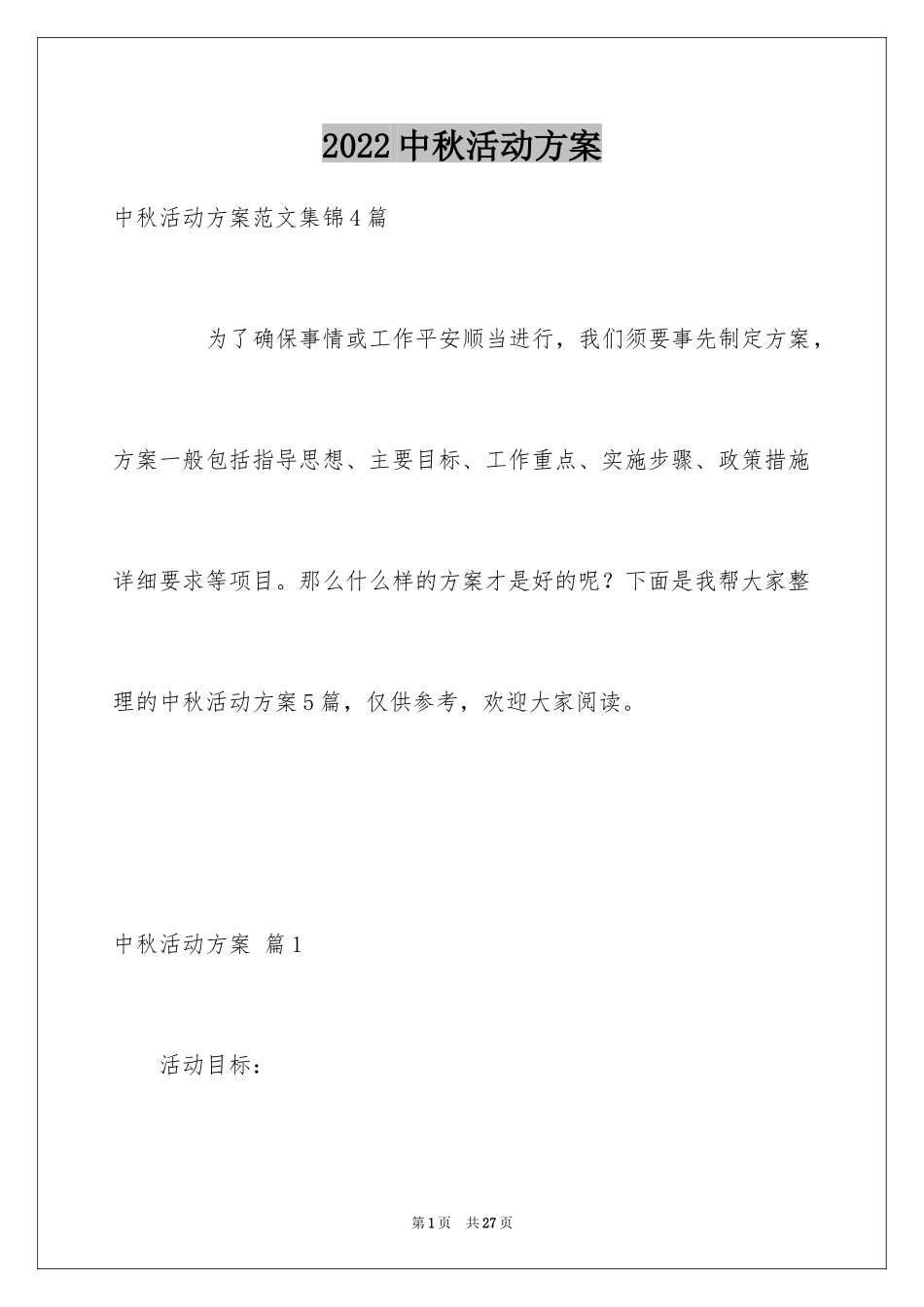 2024中秋活动方案_86_第1页