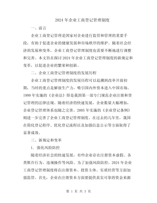 2024年企业工商登记管理制度