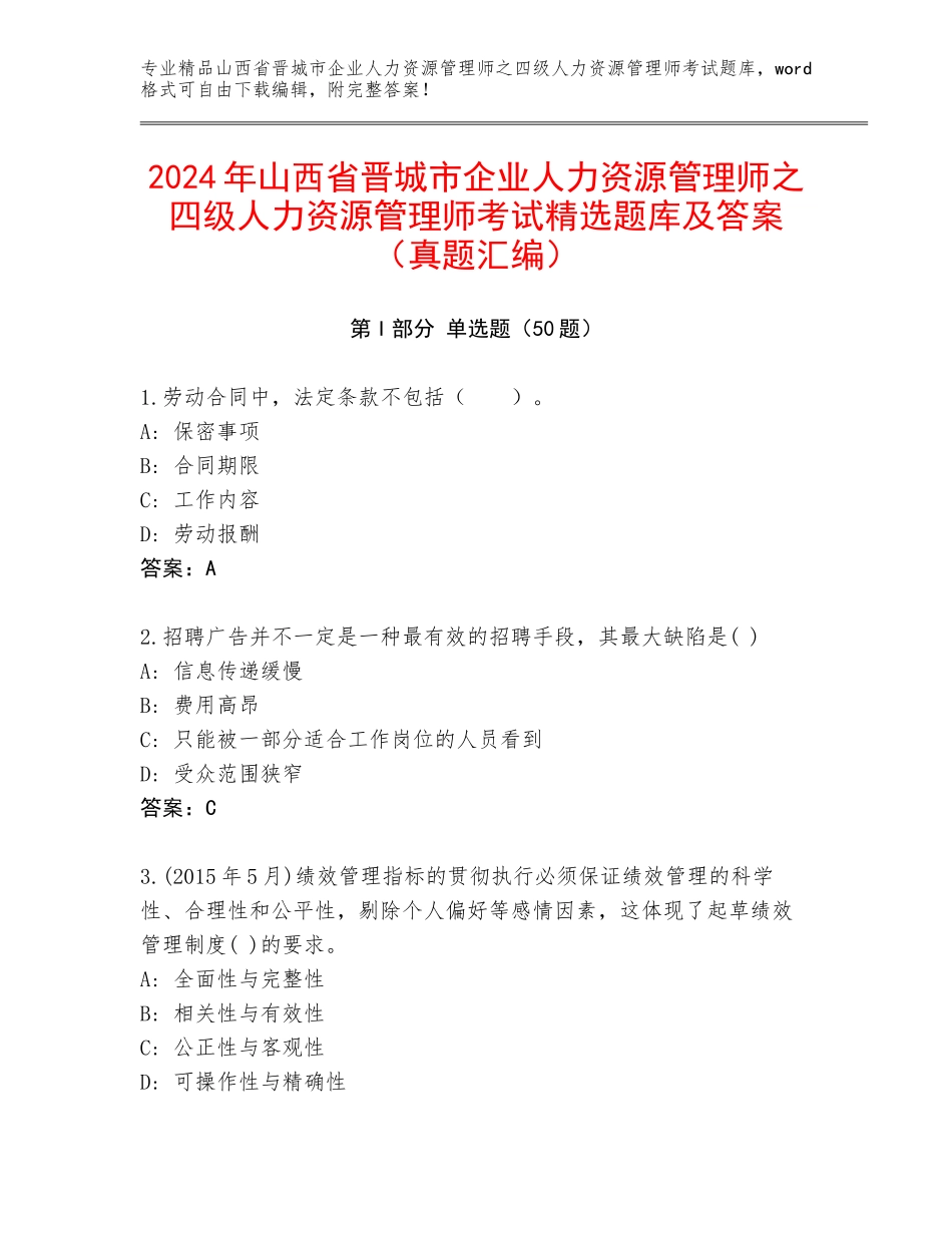 2024年山西省晋城市企业人力资源管理师之四级人力资源管理师考试精选题库及答案（真题汇编）_第1页