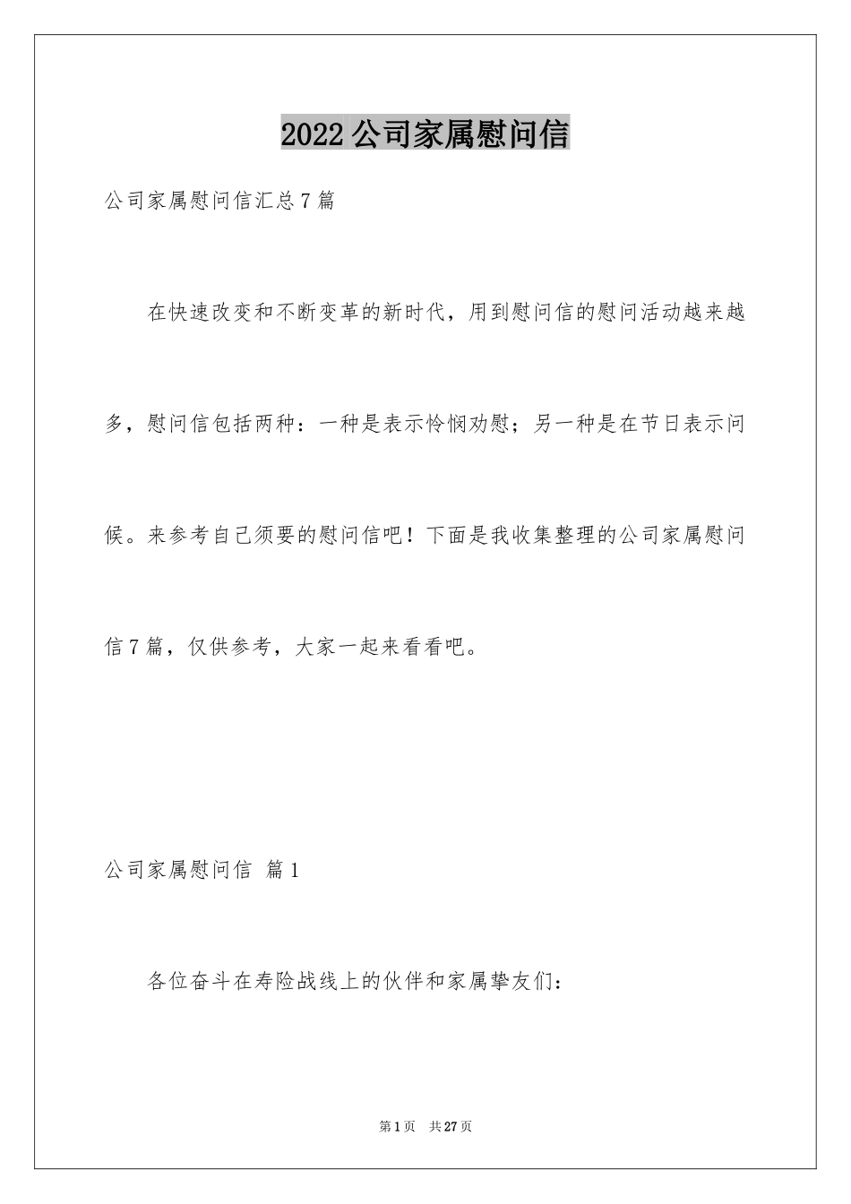 2024公司家属慰问信_6_第1页