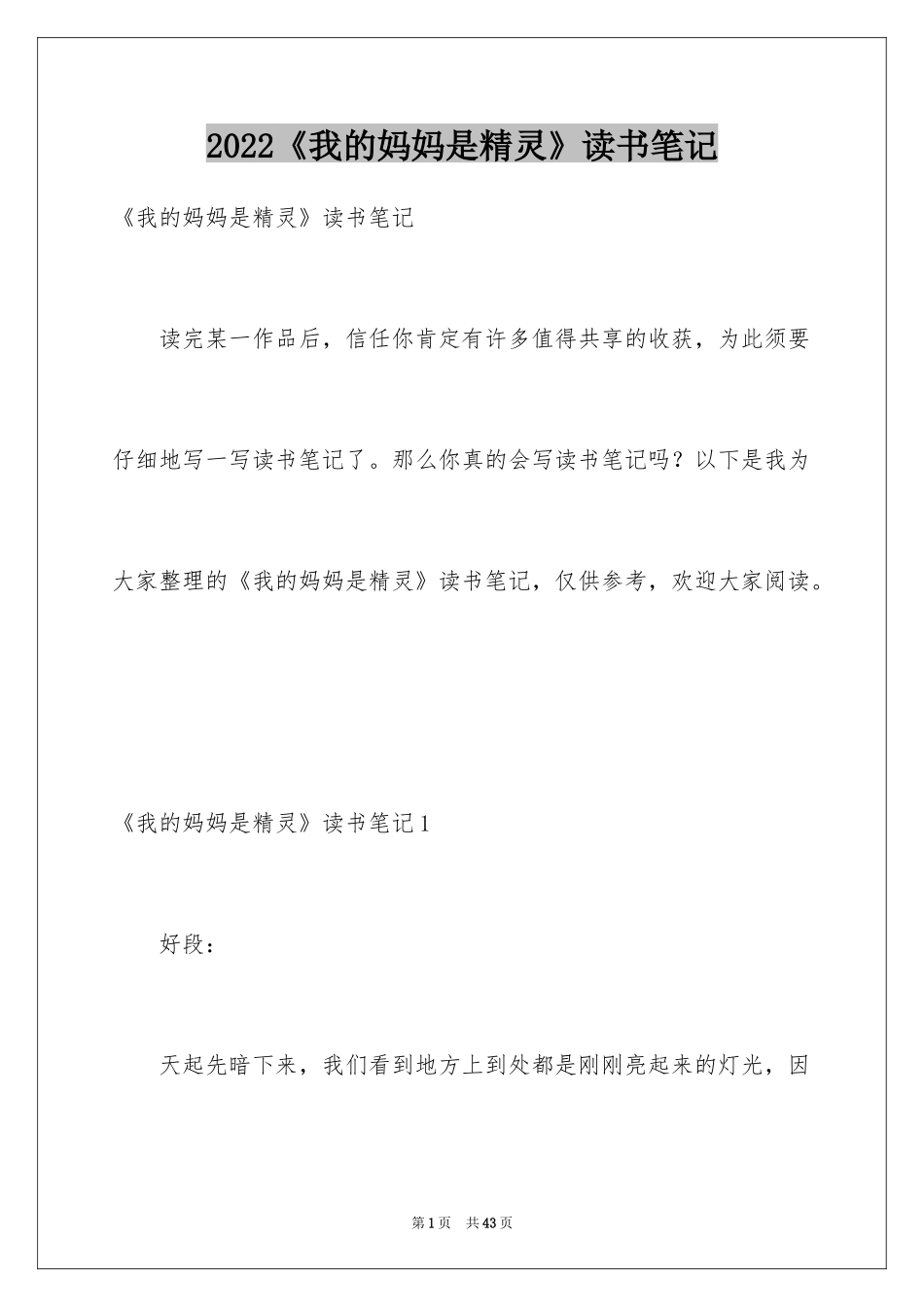 2024《我的妈妈是精灵》读书笔记_第1页