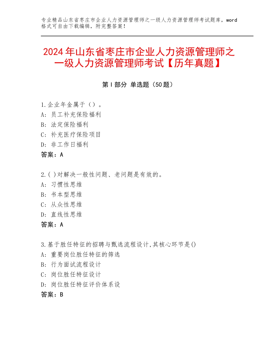 2024年山东省枣庄市企业人力资源管理师之一级人力资源管理师考试【历年真题】_第1页
