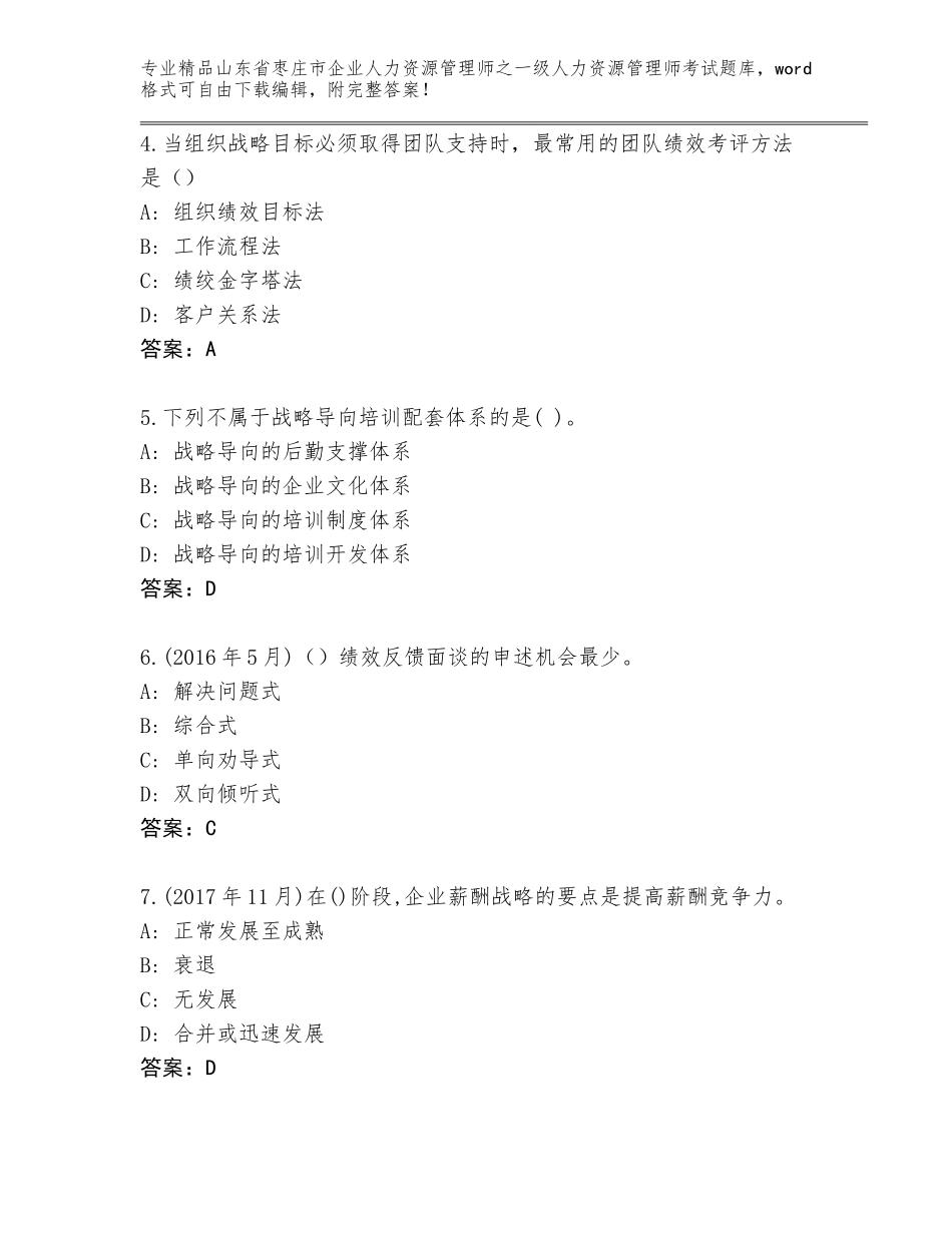 2024年山东省枣庄市企业人力资源管理师之一级人力资源管理师考试【历年真题】_第2页