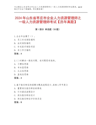 2024年山东省枣庄市企业人力资源管理师之一级人力资源管理师考试【历年真题】