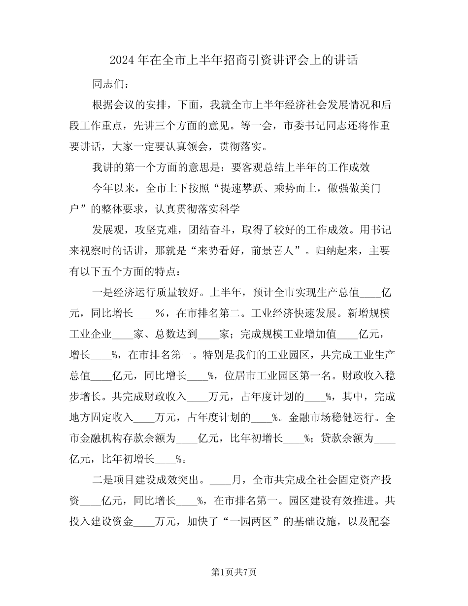 2024年在全市上半年招商引资讲评会上的讲话(3篇) _第1页