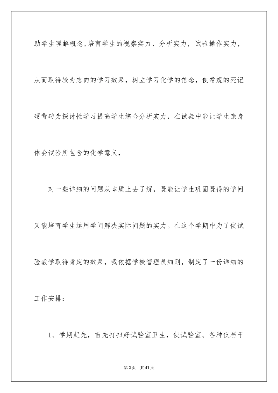 2024中学化学实验室工作计划_1_第2页