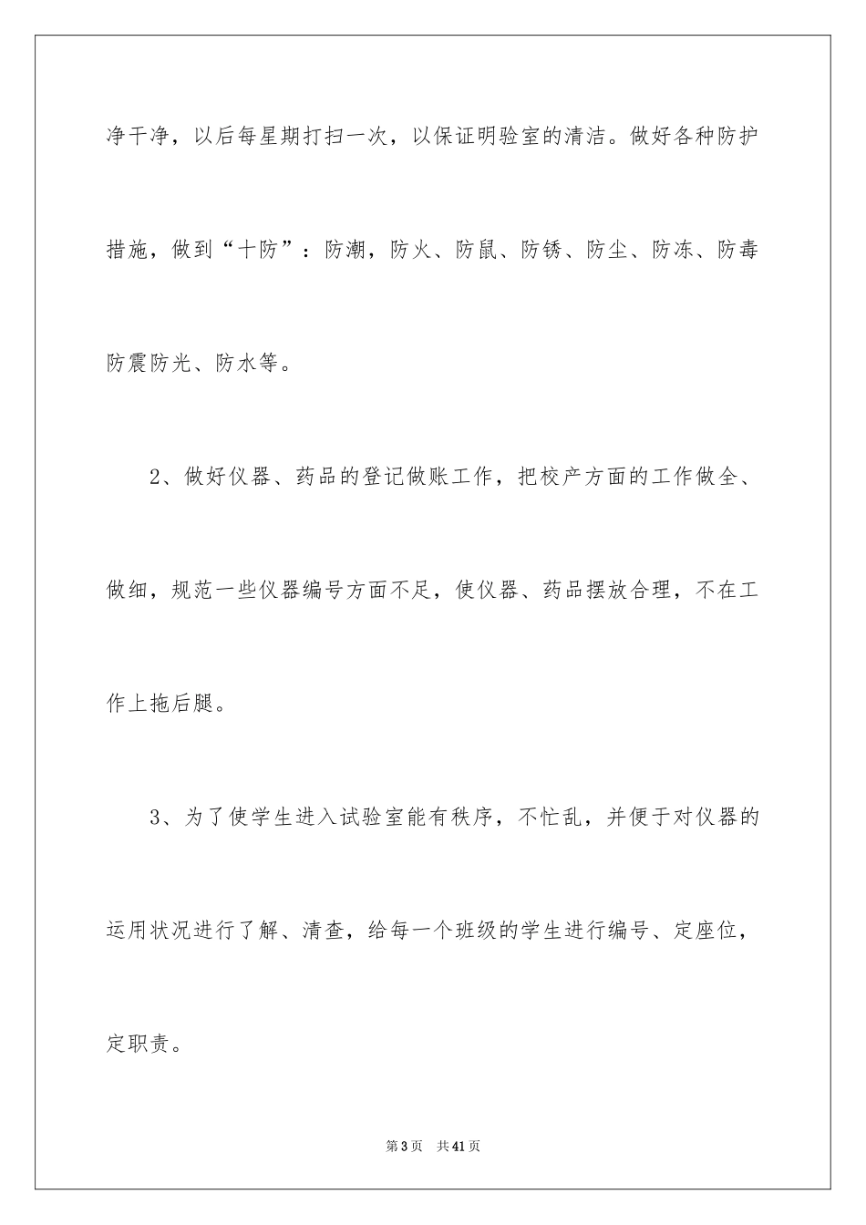 2024中学化学实验室工作计划_1_第3页