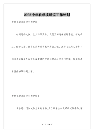 2024中学化学实验室工作计划_1
