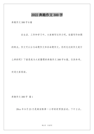 2024奔跑作文300字_1