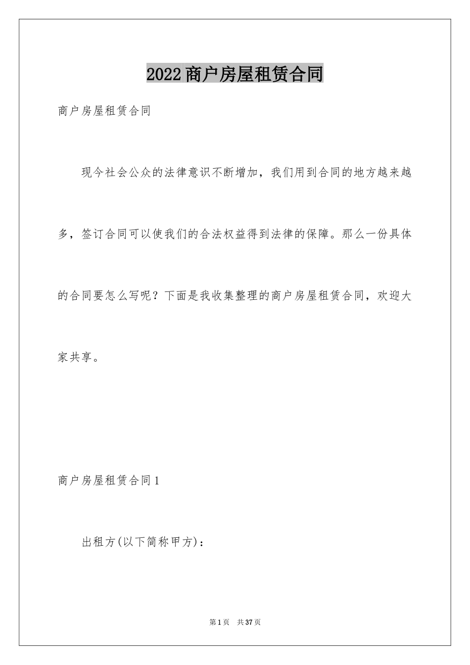 2024商户房屋租赁合同_1_第1页