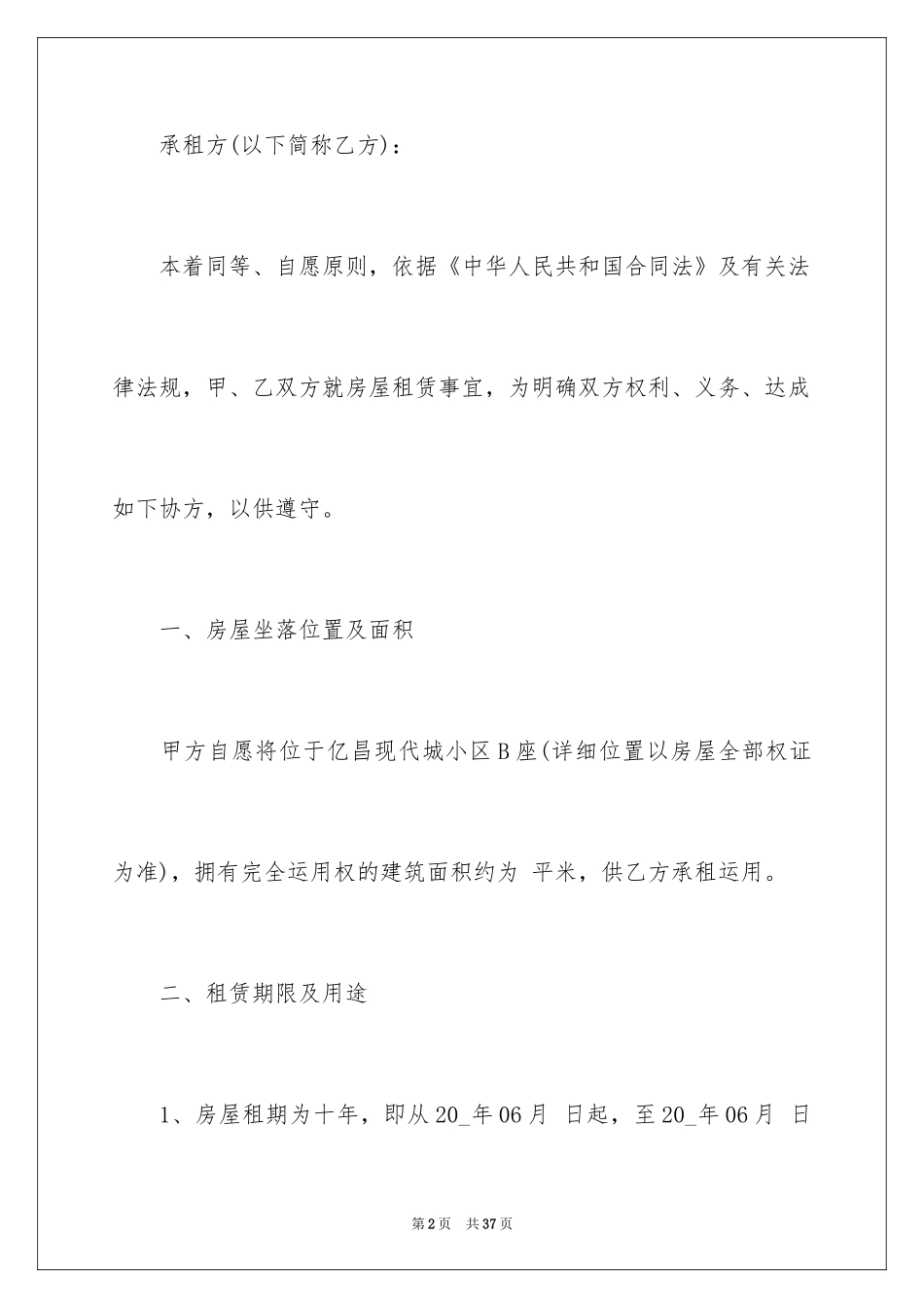 2024商户房屋租赁合同_1_第2页