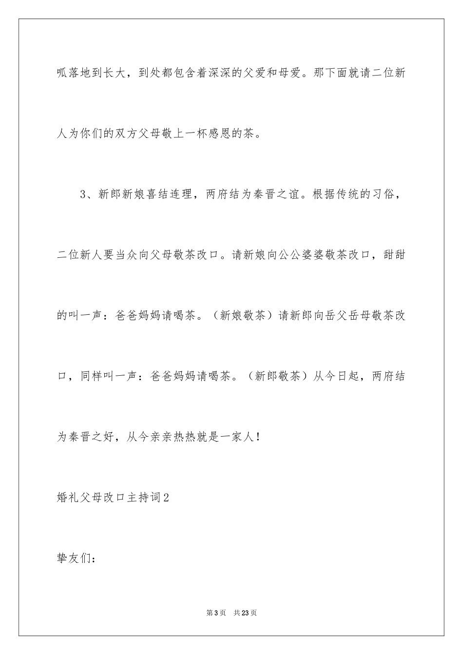 2024婚礼父母改口主持词_1_第3页