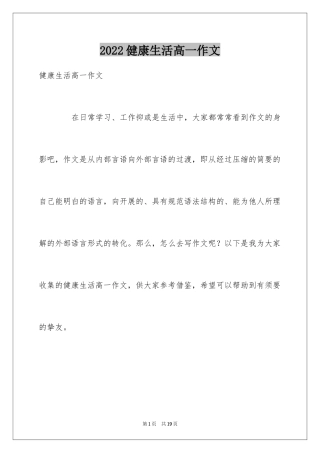 2024健康生活高一作文