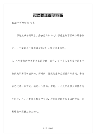 2024哲理语句75条