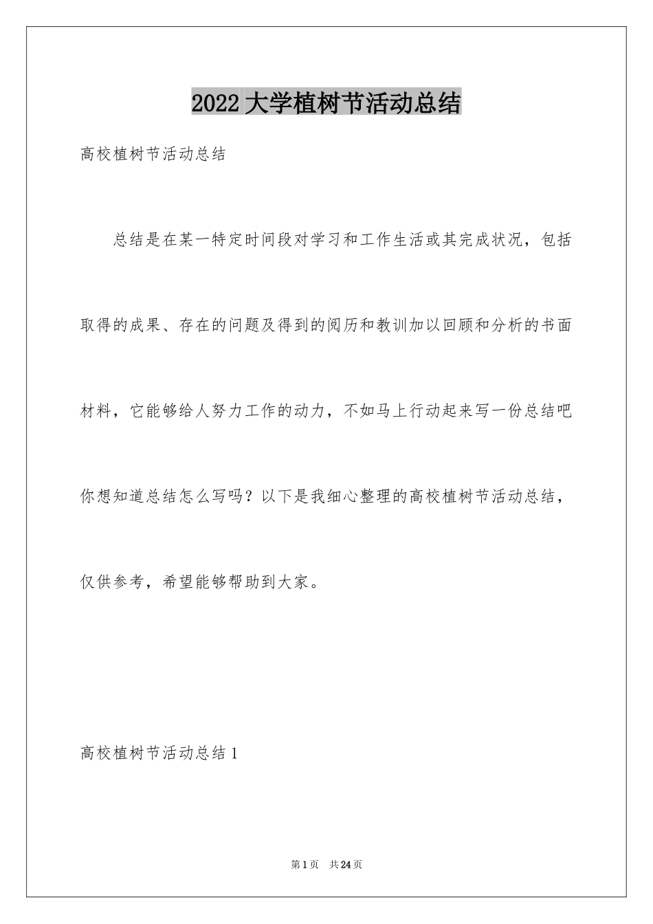 2024大学植树节活动总结_1_第1页