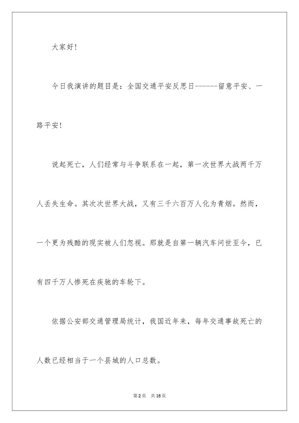 2024交通安全日演讲稿_1_第2页