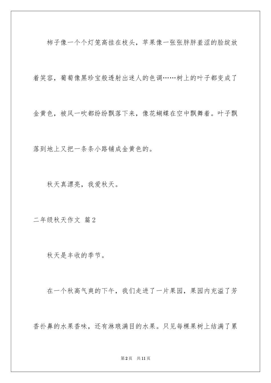 2024二年级秋天作文_36_第2页