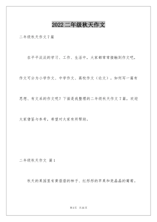 2024二年级秋天作文_36