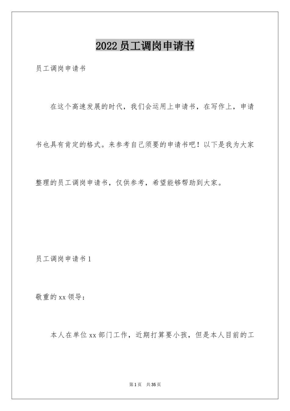 2024员工调岗申请书_21_第1页