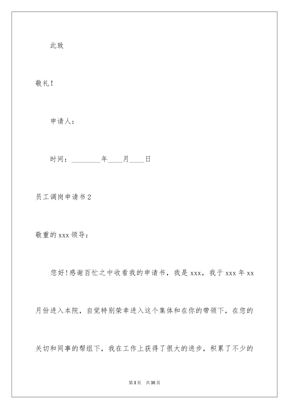 2024员工调岗申请书_21_第3页